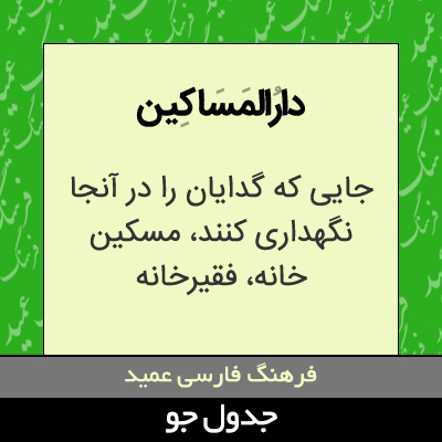 تصویری از دارالمساکین