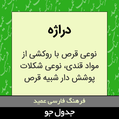 تصویری از دراژه