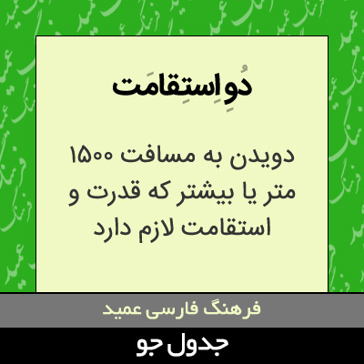 تصویری از دو استقامت