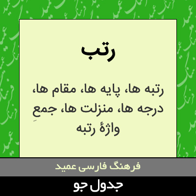 تصویری از رتب