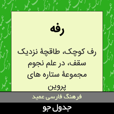 تصویری از رفه