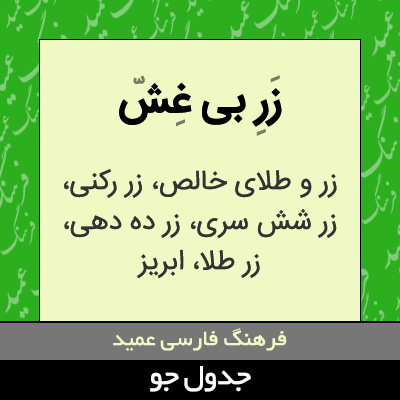 تصویری از زر بی غش