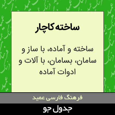 تصویری از ساخته کاچار