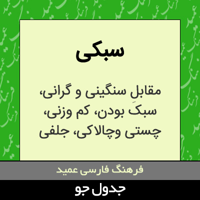 تصویری از سبکی