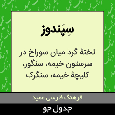 تصویری از سپندوز