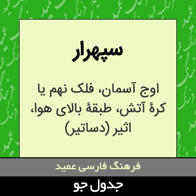 تصویری از سپهرار