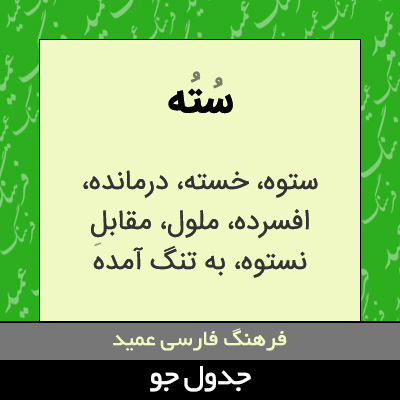 تصویری از سته