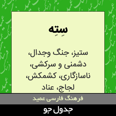 تصویری از سته