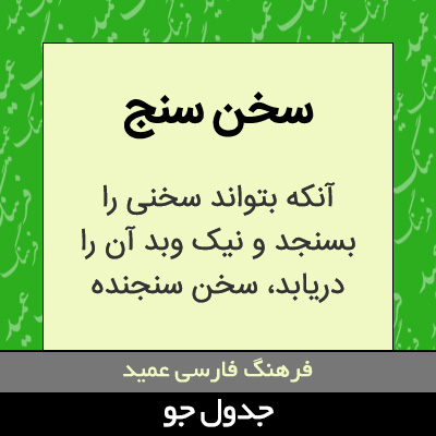 تصویری از سخن سنج