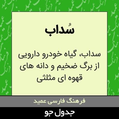 تصویری از سداب