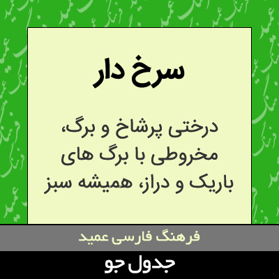 تصویری از سرخ دار