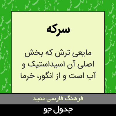 تصویری از سرکه