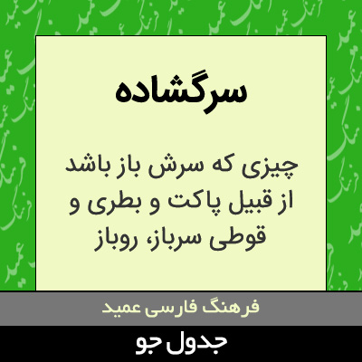 تصویری از سرگشاده