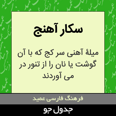 تصویری از سکار آهنج