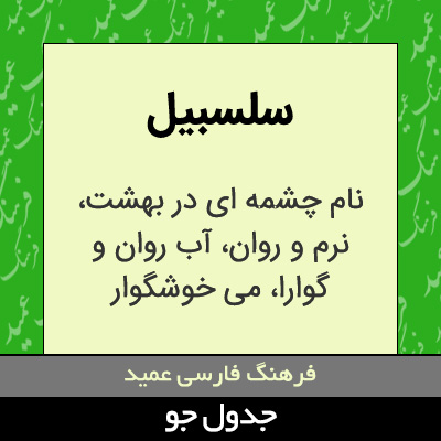 تصویری از سلسبیل