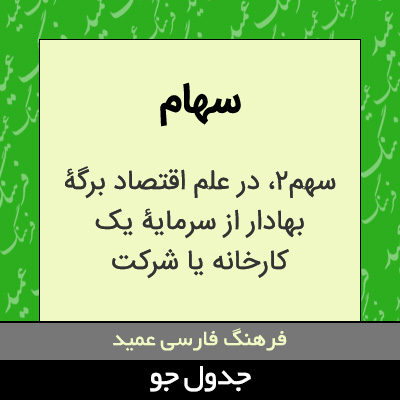 تصویری از سهام