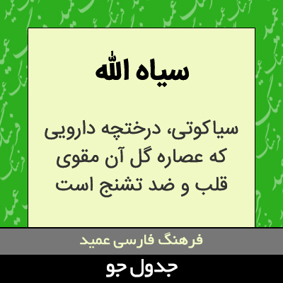 تصویری از سیاه الله