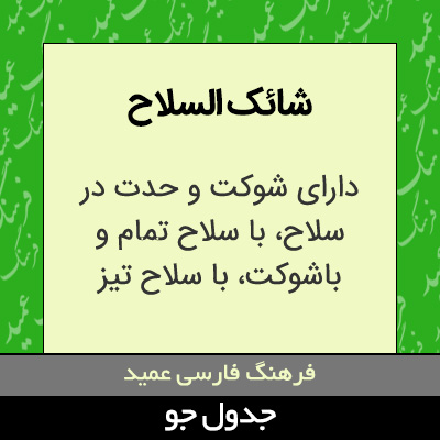 تصویری از شائک السلاح