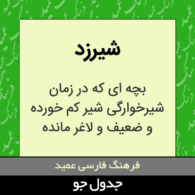تصویری از شیرزد