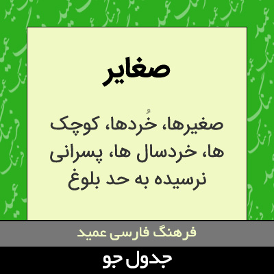 تصویری از صغایر