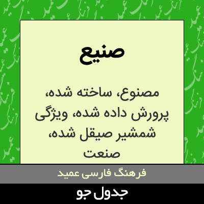 تصویری از صنیع