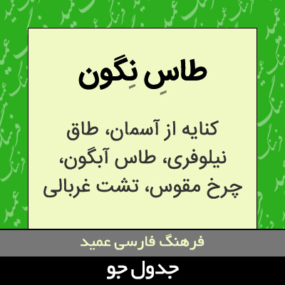 تصویری از طاس نگون