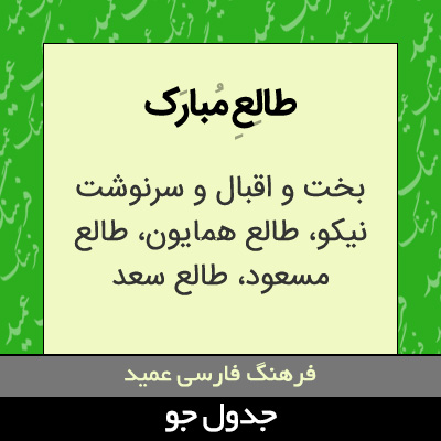 تصویری از طالع مبارک