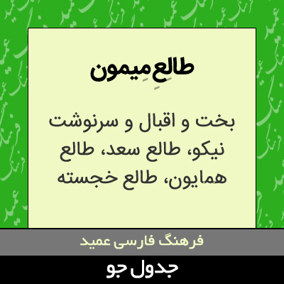 تصویری از طالع میمون