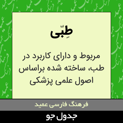 تصویری از طبی