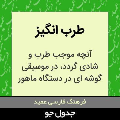 تصویری از طرب انگیز