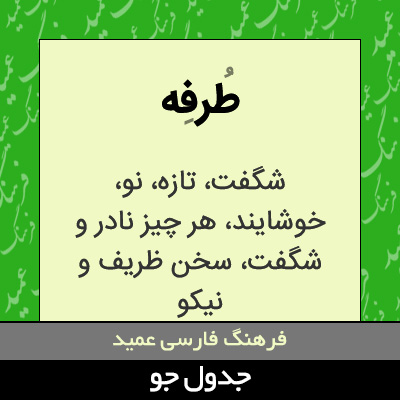 تصویری از طرفه