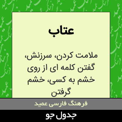 تصویری از عتاب