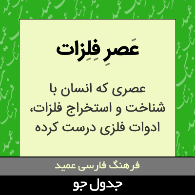 تصویری از عصر فلزات