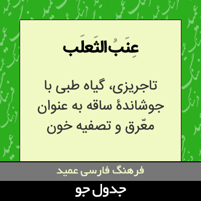 تصویری از عنب الثعلب