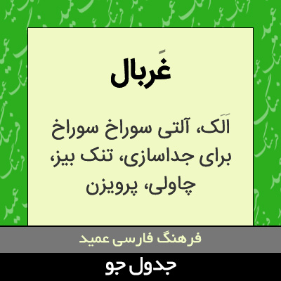 تصویری از غربال