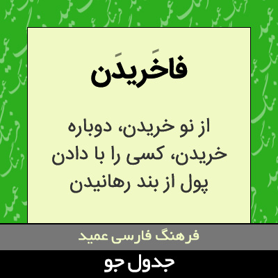 تصویری از فاخریدن