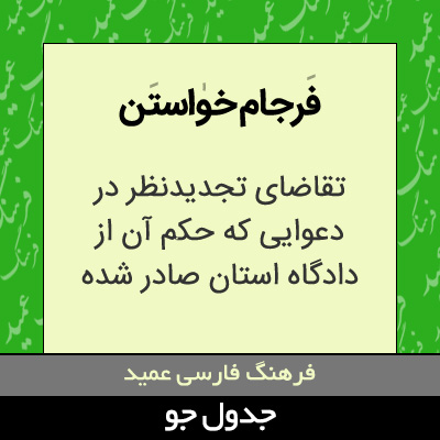 تصویری از فرجام خواستن