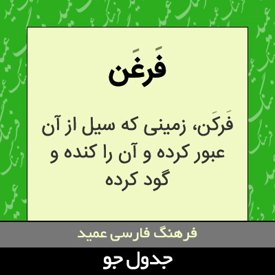 تصویری از فرغن