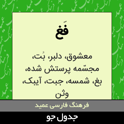 تصویری از فغ