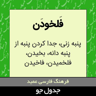 تصویری از فلخودن