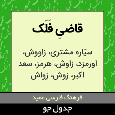 تصویری از قاضی فلک