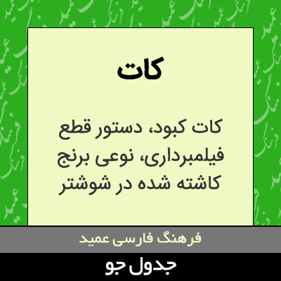 تصویری از کات