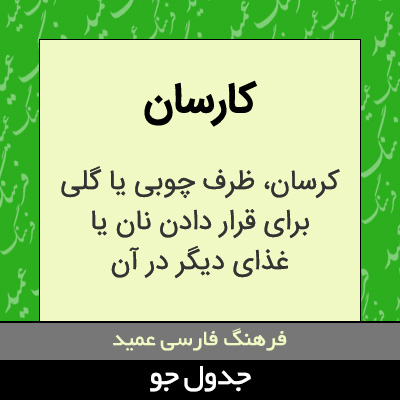 تصویری از کارسان