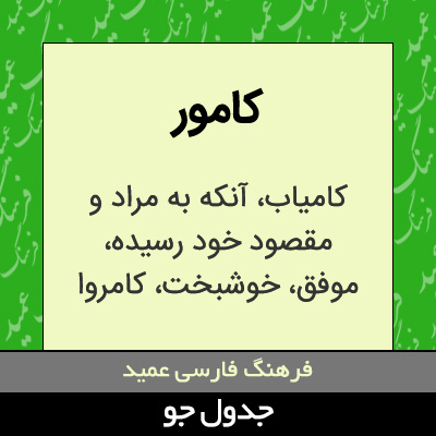 تصویری از کامور