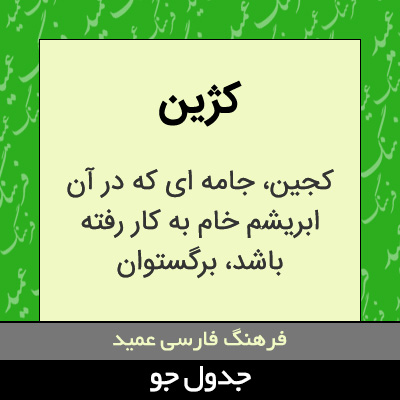 تصویری از کژین