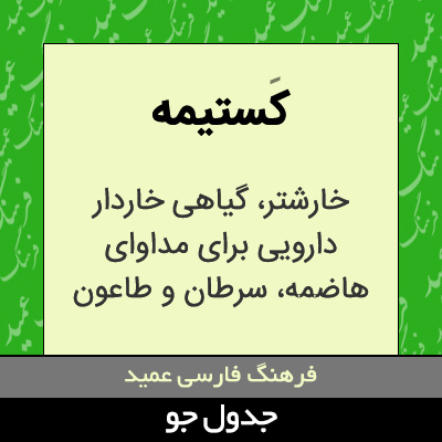 تصویری از کستیمه