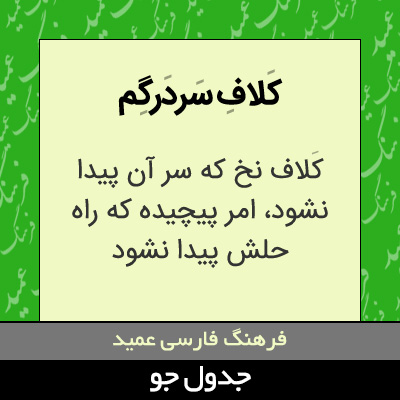 تصویری از کلاف سردرگم