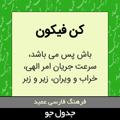 تصویری از کن فیکون