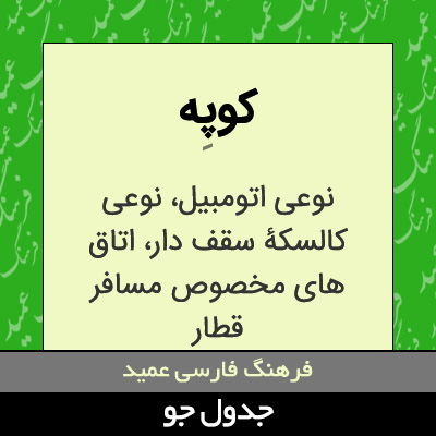 تصویری از کوپه