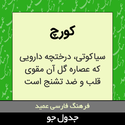 تصویری از کورچ